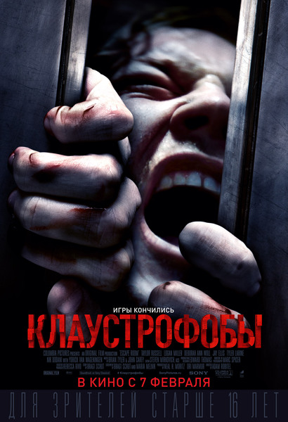 Клаустрофобы Клаустрофобы