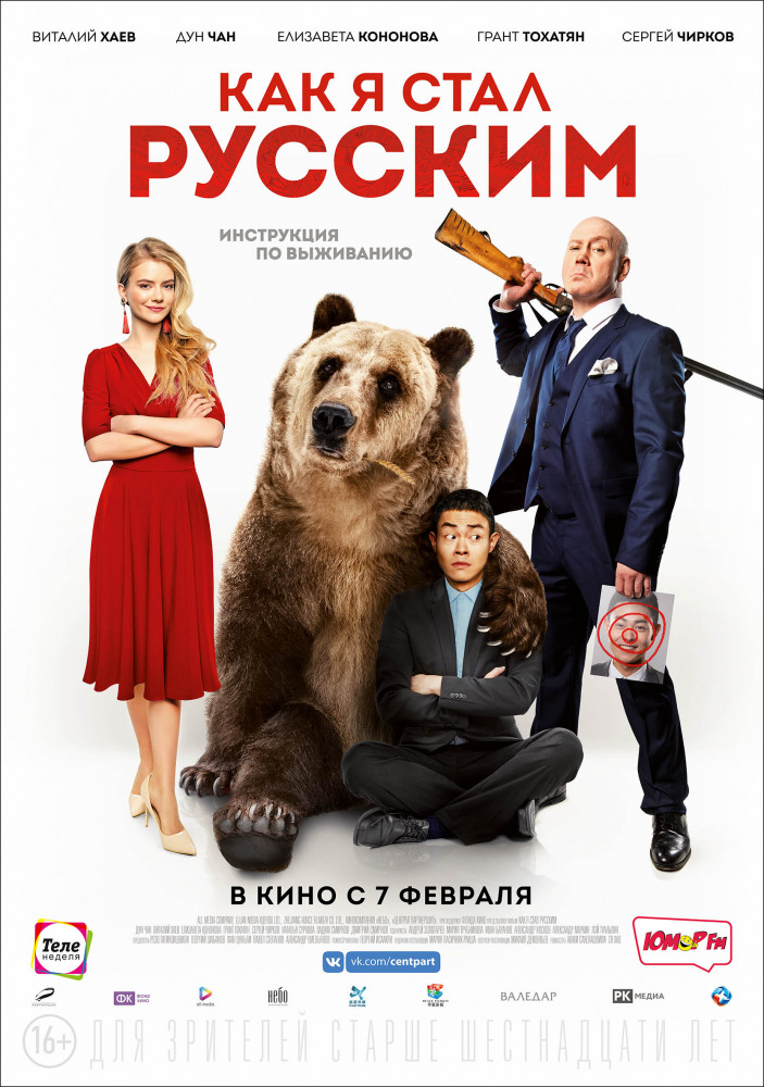 Как я стал русским Как я стал русским